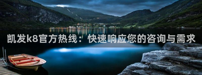 辉达娱乐注册入口与教程：凯发k8官方热线：快速响应您的咨询与需求