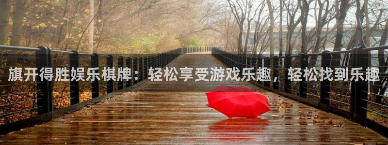 辉达娱乐4平台注册：旗开得胜娱乐棋牌：轻松享受游戏乐趣，轻松找到乐趣