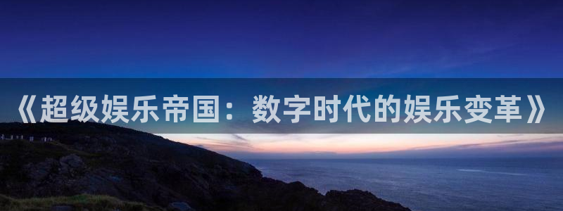 德国辉达娱乐集团：《超级娱乐帝国：数字时代的娱乐变革》