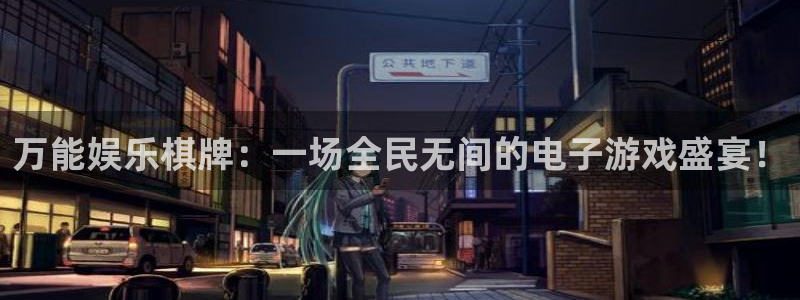 辉达娱乐平台登录：万能娱乐棋牌：一场全民无间的电子游戏盛宴！