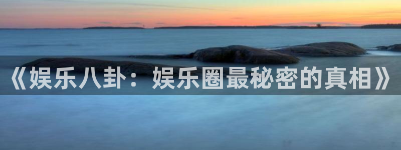 辉达娱乐那个爆率高：《娱乐八卦：娱乐圈最秘密的真相》