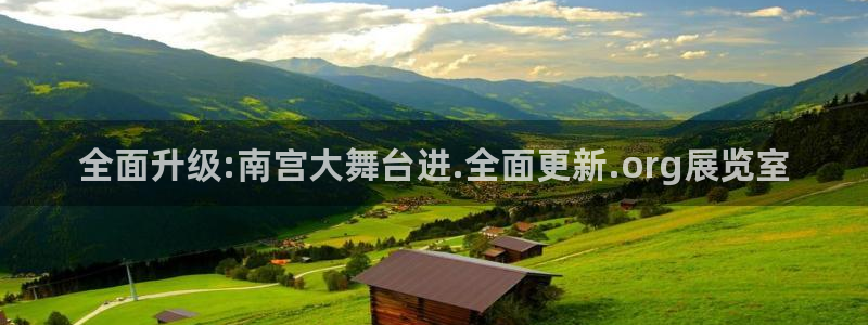 辉达娱乐集团：全面升级:南宫大舞台进.全面更新.org展览室