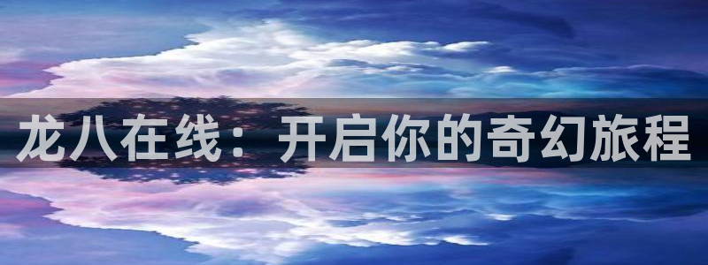 南宫辉达娱乐官网版