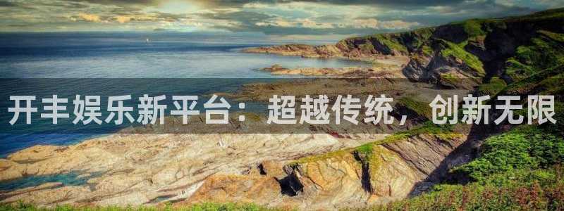 辉达娱乐2体育：开丰娱乐新平台：超越传统，创新无限