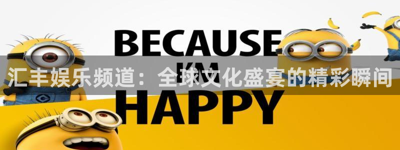 辉达娱乐招商：汇丰娱乐频道：全球文化盛宴的精彩瞬间