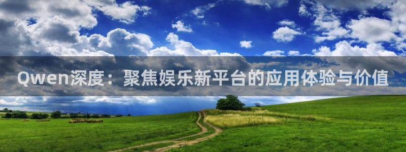 苹果版辉达娱乐下载安装：Qwen深度：聚焦娱乐新平台的应用体验与价值