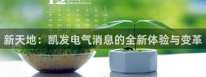辉达娱乐哪个游戏好爆：新天地：凯发电气消息的全新体验与变革