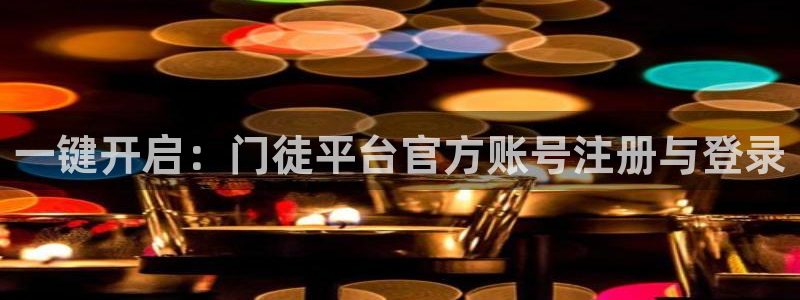 辉达娱乐平台登录：一键开启：门徒平台官方账号注册与登录