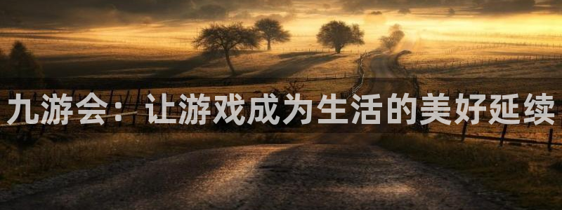 辉达娱乐注册链接入口：九游会：让游戏成为生活的美好延续
