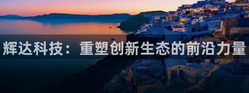 辉达娱乐体育论坛：辉达科技：重塑创新生态的前沿力量