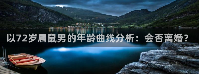 辉达娱乐集团股票：以72岁属鼠男的年龄曲线分析：会否离婚？