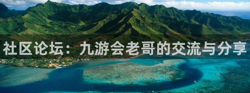辉达娱乐电玩网官网入口：社区论坛：九游会老哥的交流与分享
