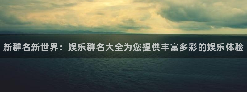 辉达娱乐.ccm苹果版：新群名新世界：娱乐群名大全为您提供丰富多彩的娱乐体验