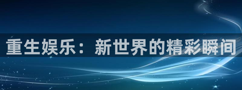 辉达娱乐集团股票：重生娱乐：新世界的精彩瞬间