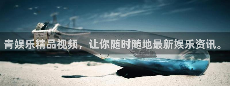 辉达娱乐登录网：青娱乐精品视频，让你随时随地最新娱乐资讯。