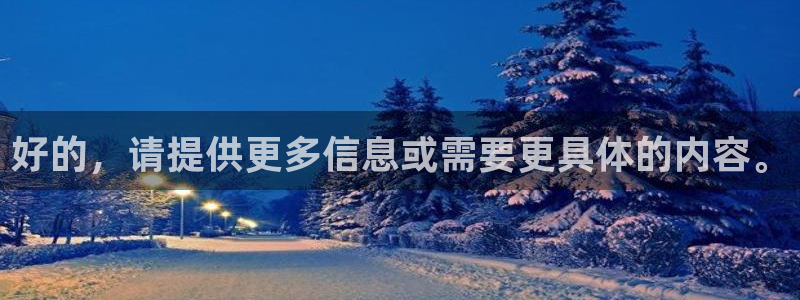 辉达娱乐4开户：好的，请提供更多信息或需要更具体的内容。