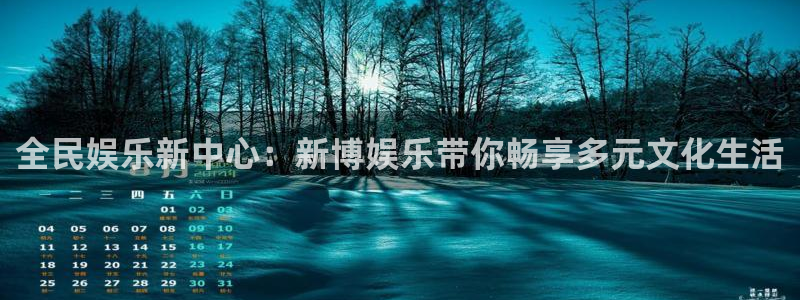 辉达娱乐凯捷注册：全民娱乐新中心：新博娱乐带你畅享多元文化生活