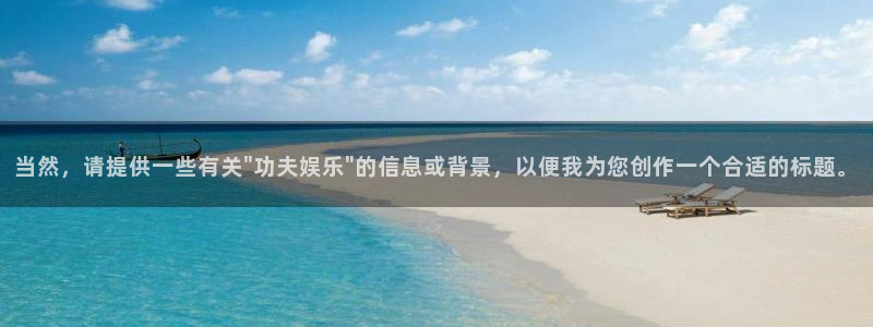 辉达娱乐4开户：当然，请提供一些有关\