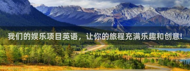pg辉达娱乐平台下载入口：我们的娱乐项目英语，让你的旅程充满乐趣和创意!